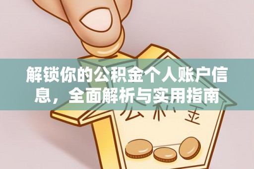 宽甸解锁你的公积金个人账户信息，全面解析与实用指南