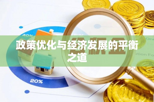 宽甸政策优化与经济发展的平衡之道