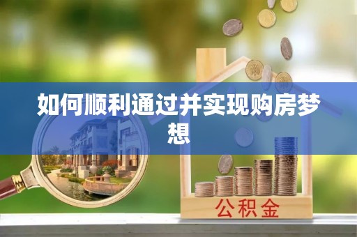 宽甸如何顺利通过并实现购房梦想