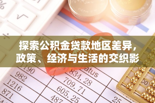 宽甸探索公积金贷款地区差异，政策、经济与生活的交织影响