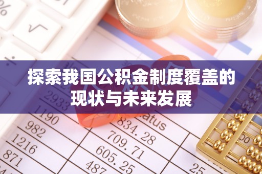 宽甸探索我国公积金制度覆盖的现状与未来发展