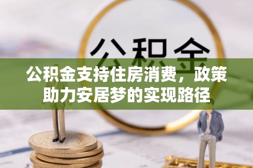 宽甸公积金支持住房消费，政策助力安居梦的实现路径