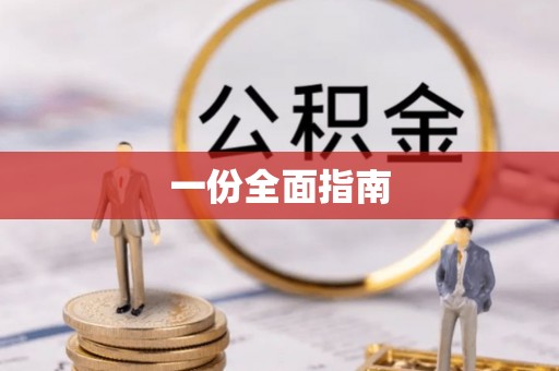 宽甸一份全面指南
