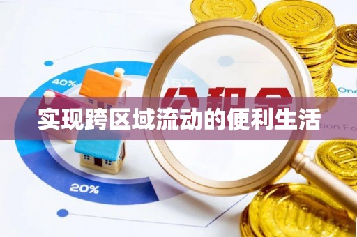 宽甸实现跨区域流动的便利生活