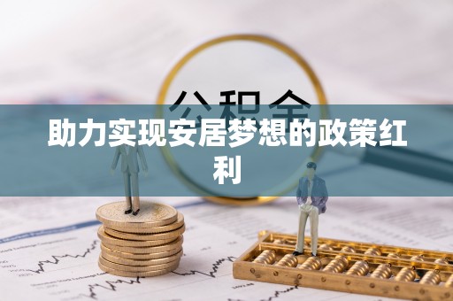 宽甸助力实现安居梦想的政策红利