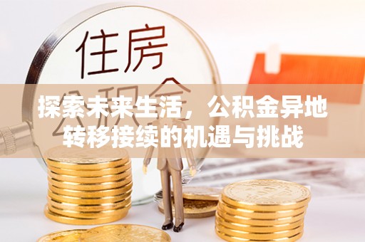 宽甸探索未来生活，公积金异地转移接续的机遇与挑战