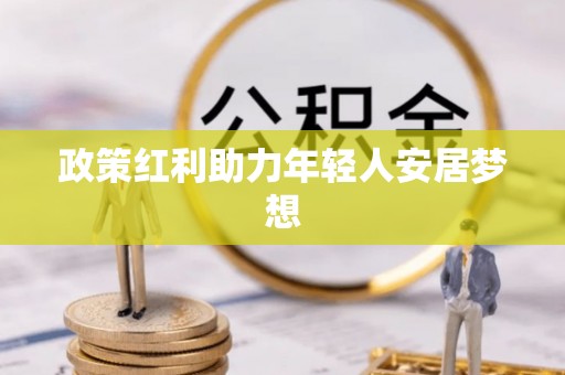宽甸政策红利助力年轻人安居梦想