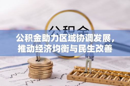 宽甸公积金助力区域协调发展，推动经济均衡与民生改善