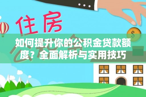 宽甸如何提升你的公积金贷款额度？全面解析与实用技巧