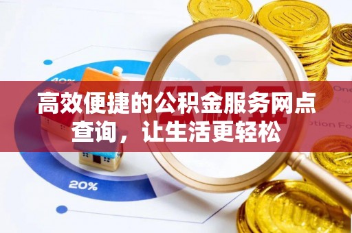 宽甸高效便捷的公积金服务网点查询，让生活更轻松