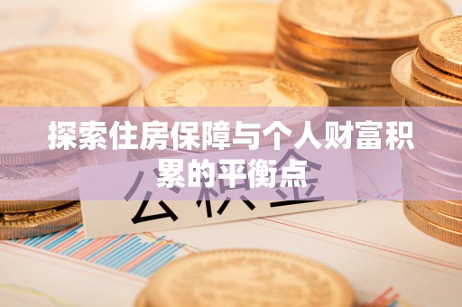 宽甸探索住房保障与个人财富积累的平衡点