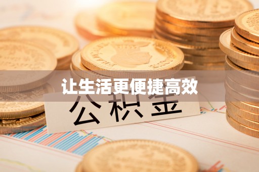 宽甸让生活更便捷高效