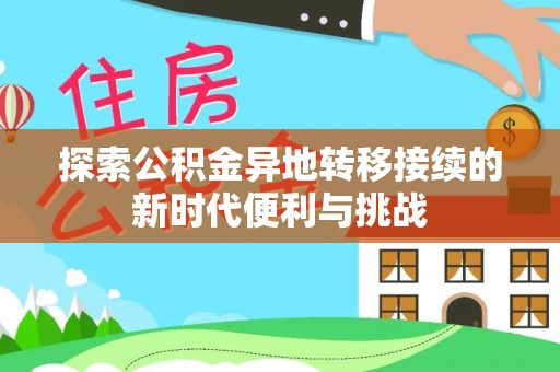 宽甸探索公积金异地转移接续的新时代便利与挑战
