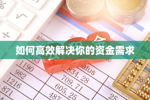 宽甸如何高效解决你的资金需求