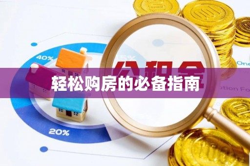 宽甸轻松购房的必备指南