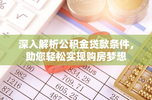 宽甸深入解析公积金贷款条件，助您轻松实现购房梦想