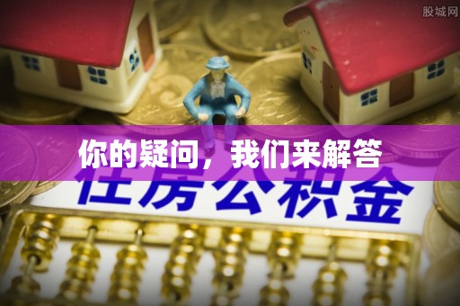 宽甸你的疑问，我们来解答