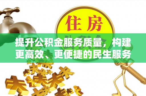 宽甸提升公积金服务质量，构建更高效、更便捷的民生服务体系