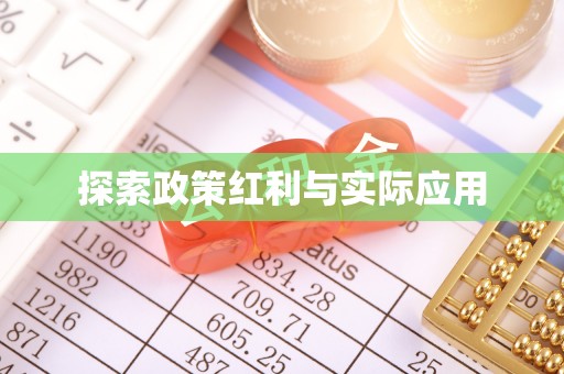 宽甸探索政策红利与实际应用
