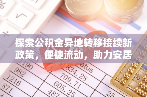 宽甸探索公积金异地转移接续新政策，便捷流动，助力安居梦想