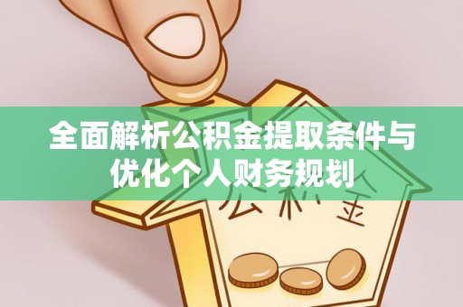 宽甸全面解析公积金提取条件与优化个人财务规划