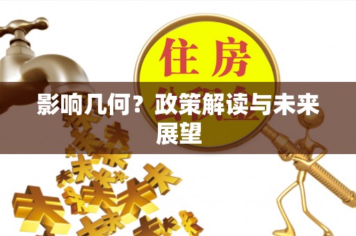 宽甸影响几何？政策解读与未来展望