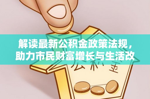 宽甸解读最新公积金政策法规，助力市民财富增长与生活改善