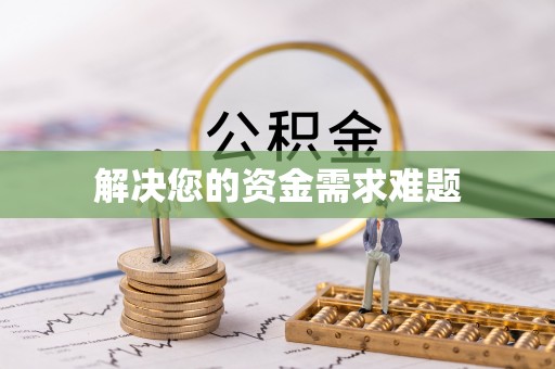 宽甸解决您的资金需求难题