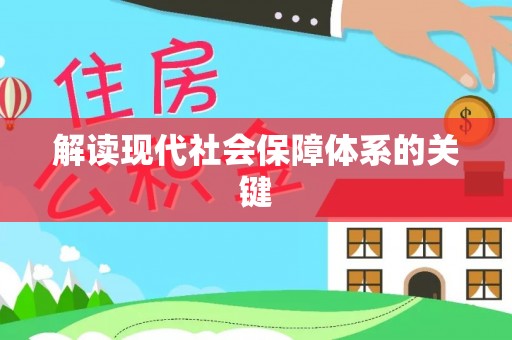 宽甸解读现代社会保障体系的关键