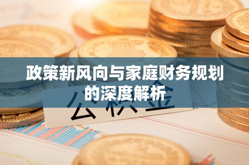 宽甸政策新风向与家庭财务规划的深度解析