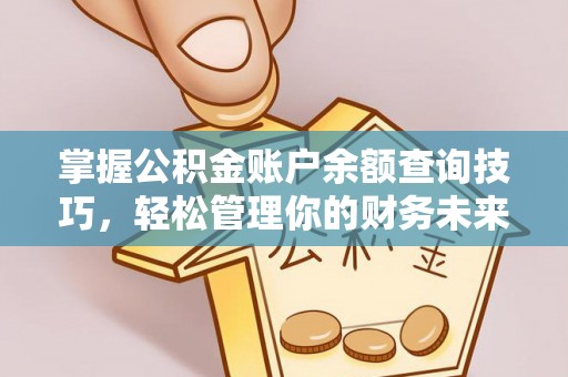 宽甸掌握公积金账户余额查询技巧，轻松管理你的财务未来