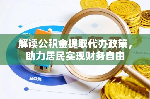 宽甸解读公积金提取代办政策，助力居民实现财务自由
