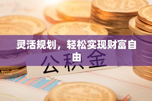 宽甸灵活规划，轻松实现财富自由