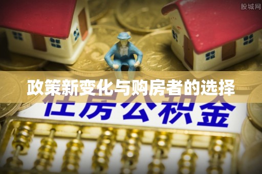 宽甸政策新变化与购房者的选择