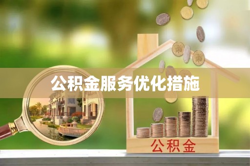 宽甸公积金服务优化措施
