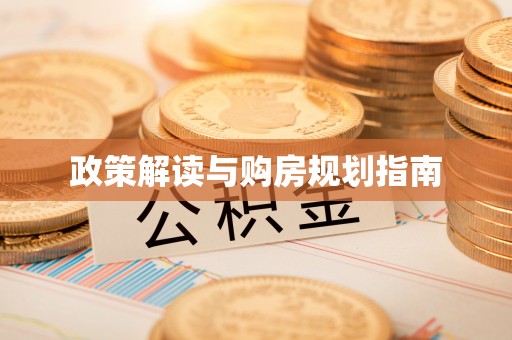 宽甸政策解读与购房规划指南