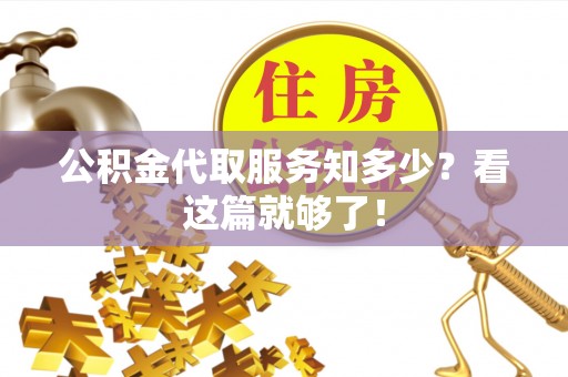 宽甸公积金代取服务知多少？看这篇就够了！