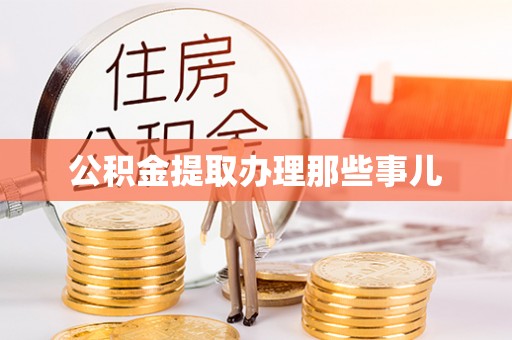 宽甸公积金提取办理那些事儿