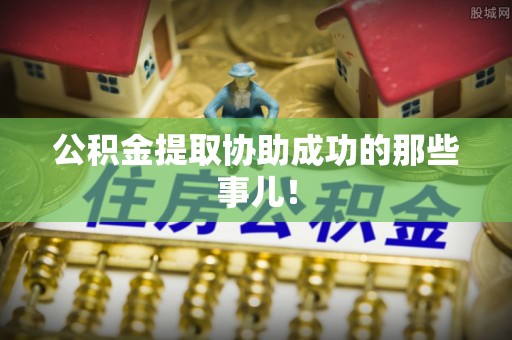 宽甸公积金提取协助成功的那些事儿！