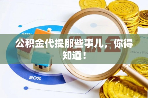 宽甸公积金代提那些事儿，你得知道！