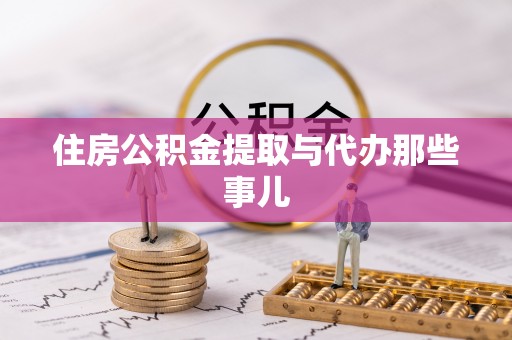宽甸住房公积金提取与代办那些事儿