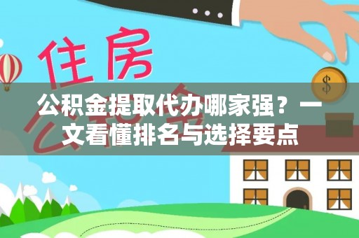 宽甸公积金提取代办哪家强？一文看懂排名与选择要点