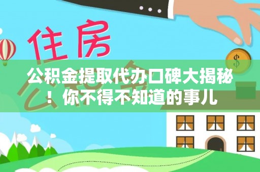宽甸公积金提取代办口碑大揭秘！你不得不知道的事儿