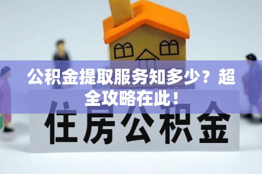 宽甸公积金提取服务知多少？超全攻略在此！