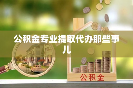 宽甸公积金专业提取代办那些事儿