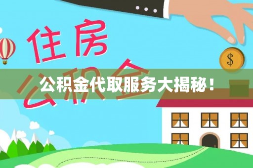 宽甸公积金代取服务大揭秘！