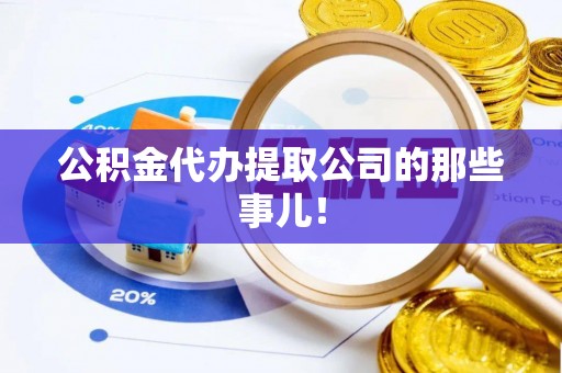 宽甸公积金代办提取公司的那些事儿！