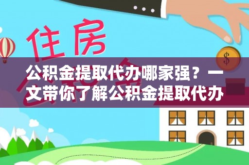 宽甸公积金提取代办哪家强？一文带你了解公积金提取代办机构排名及相关知识