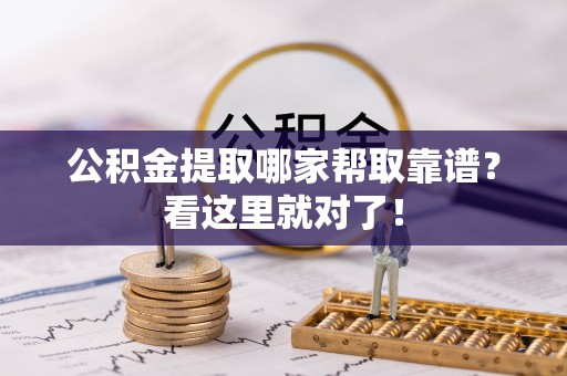 宽甸公积金提取哪家帮取靠谱？看这里就对了！
