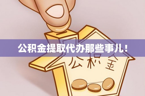 宽甸公积金提取代办那些事儿！